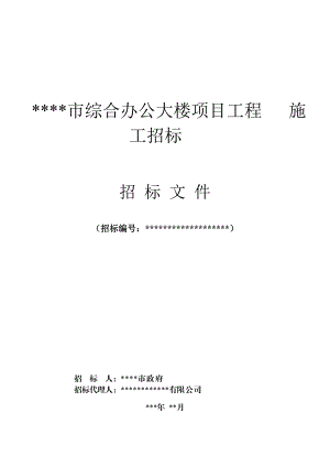 土建工程施工招标文件(样稿).doc