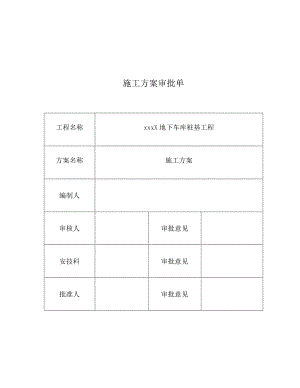地下车库桩基工程施工方案.doc