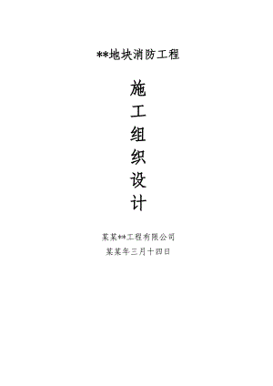 地块消防工程施工组织设计.doc