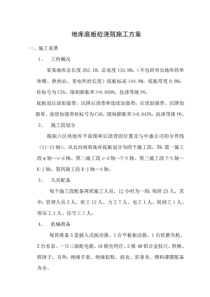 地库底板砼浇筑施工方案.doc