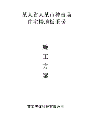 地暖施工方案.doc