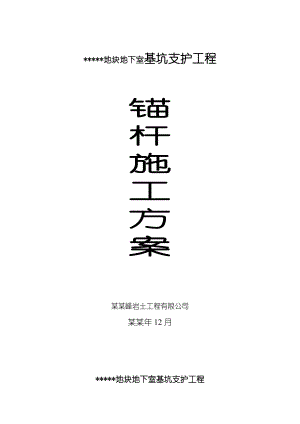 地下室基坑支护工程锚杆施工方案.doc