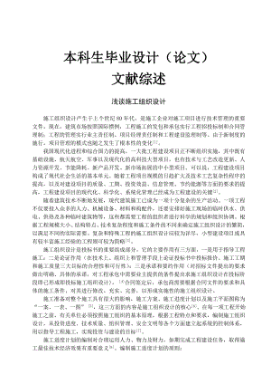 土木工程毕业论文文献综述浅谈施工组织设计.doc