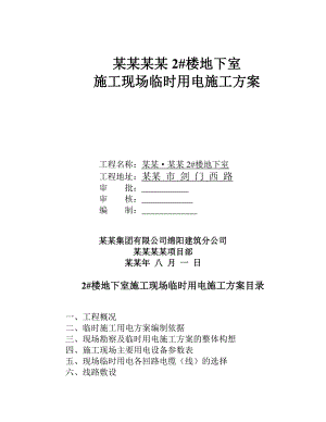 地下室施工现场临时用电施工方案.doc