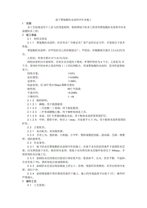 地下聚氨酯防水涂料冷作业施工工艺.doc