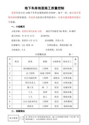地下车库地面施工质量控制.doc