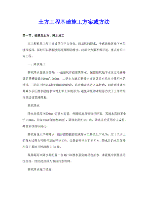 土方工程基础施工方案或方法.doc