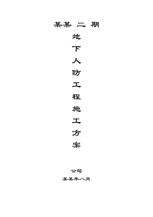 地下人防工程施工方案.doc