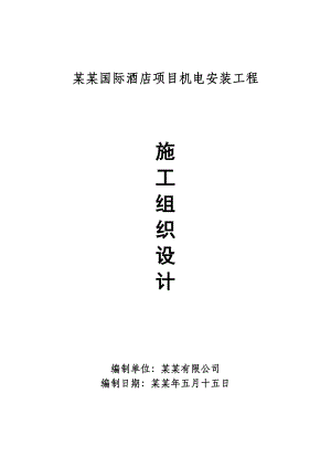圭亚那施工组织设计.doc