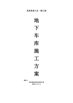 地下车库施工方案终版.doc