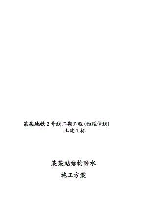 地铁工程主体结构防水施工方案（详图丰富） .doc