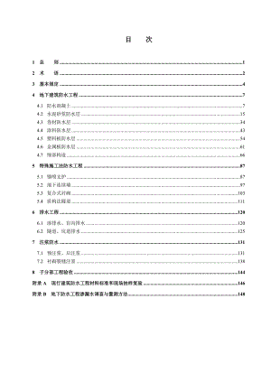 地下防水工程施工技术标准.doc