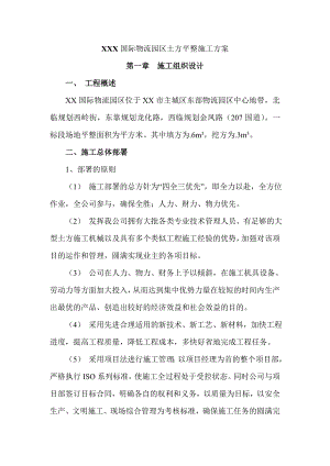土方平整施工方案.doc