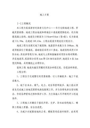 地下通道施工方案.doc