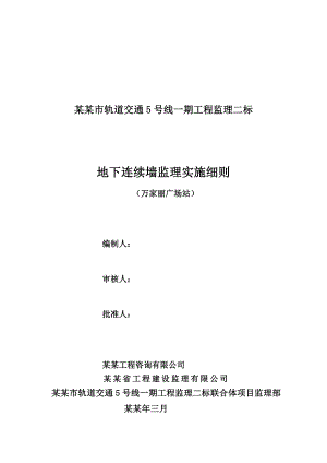 地下连续墙施工监理实施细则.doc