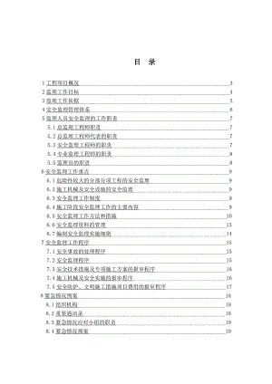 地铁施工工程安全方案.doc