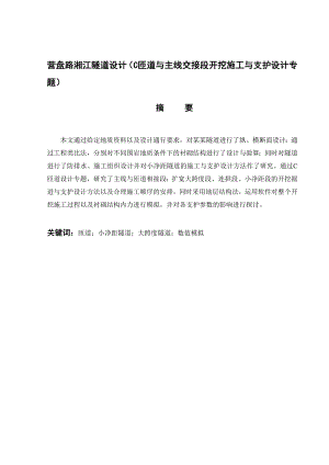 土木工程毕业设计（论文）营盘路湘江隧道设计（C匝道与主线交接段开挖施工与支护设计专题） .doc
