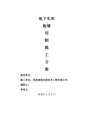 地下车切割施工方案#上海#附示意图#工程量计算.doc