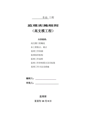 地铁施工的高支模施工监理实施细则.doc