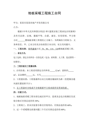 地板辐射采暖工程施工合同.doc