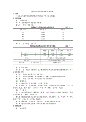地下改性沥青油毡(SBS)防水层施工工艺.doc