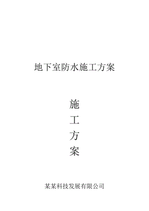 地下室防水施工方案(附示意图).doc