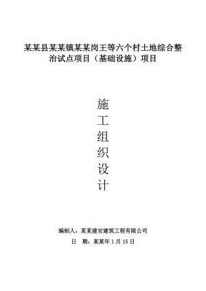 土地综合整治试点项目基础设施项目施工组织设计.doc