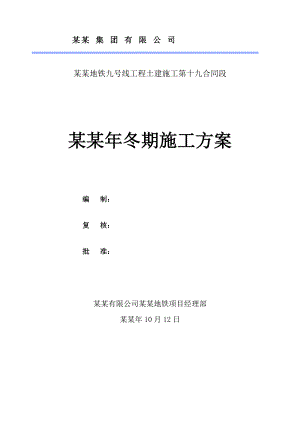 地铁九号线工程土建施工冬施方案.doc