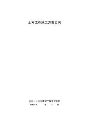 土方工程施工方案4.doc