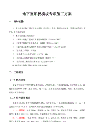 地下室顶板专项施工方案.doc