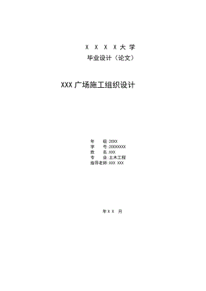 土木工程毕业设计（论文）XX广场施工组织设计.doc