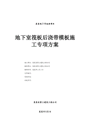 地下室筏板后浇带支模施工方案.doc