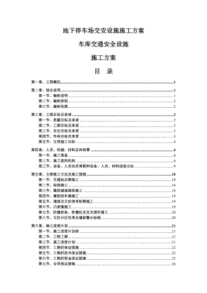 地下停车场交安设施施工方案车库交通安全设施施工方案(标志标线交通设施).doc