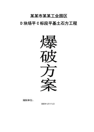 土石方平场爆破施工方案.doc