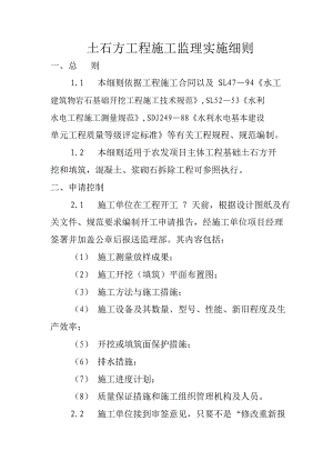 土石方工程施工监理实施细则.doc