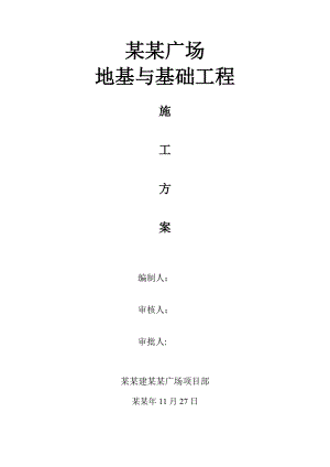 地基与基础施工方案.doc