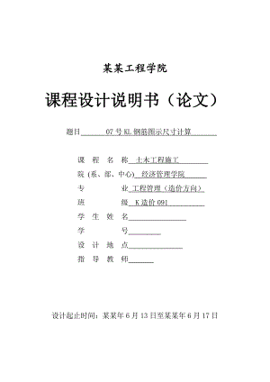 土木工程施工课程设计07号KL钢筋图示尺寸计算.doc