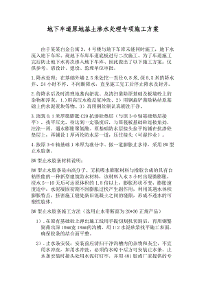 地下车道原地基土渗水处理专项施工方案.doc