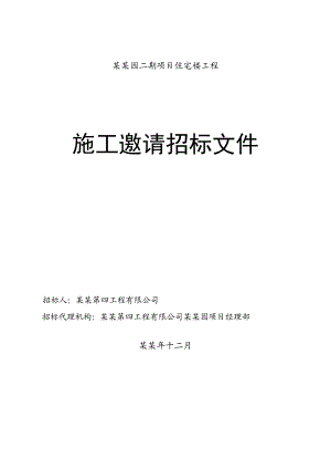 土建施工招标文件.doc