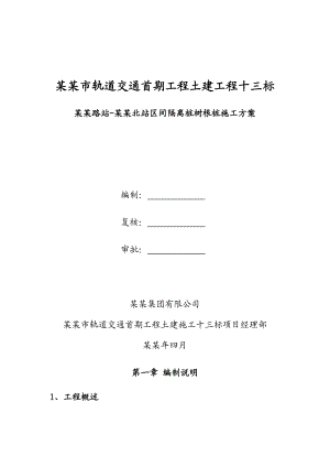 地铁站区间工程隔离桩树根桩施工方案.doc