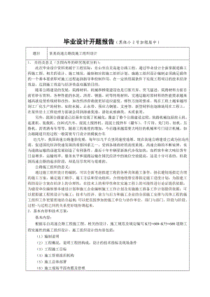 土木道路设计开题报告高速公路段施工组织设计.doc