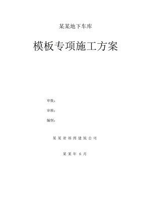 地下车库模板施工方案(人防适用).doc