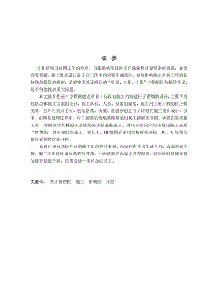 土木毕业论文多伦至丰宁铁路建设项目4标段施工组织设计.doc