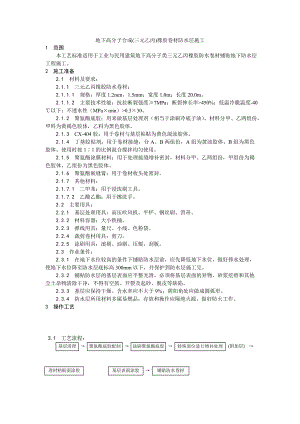 地下高分子合成(三元乙丙)橡胶卷材防水层施工工艺.doc