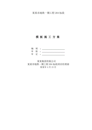 地铁模板工程安全专项施工方案.doc