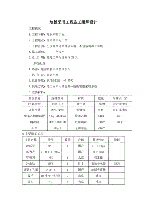 地板采暖工程施工组织设计山东.doc