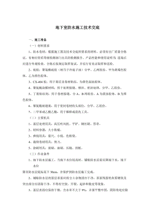 地下室防水施工技术交底3.doc