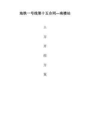 地铁一号线第十五合同南楼站土方开挖施工方案.doc