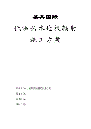 地板辐射采暖施工方案3secret.doc