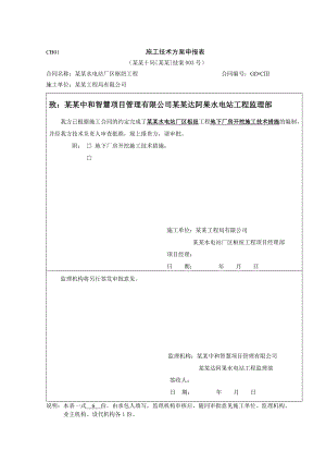 地下厂房石方开挖施工措施.doc